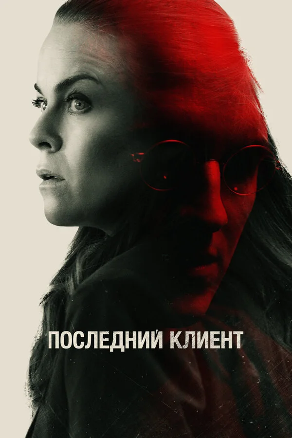 Последний клиент сериал 2022 смотреть онлайн бесплатно в хорошем качестве HD